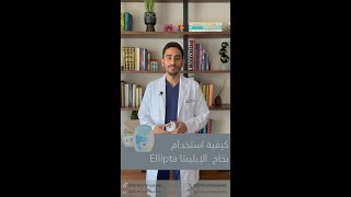 طريقة استخدام بخاخ الاليبتا Ellipta [upl. by Attoynek963]