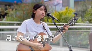 月になる  香野子 2024年5月25日 路上ライブ『柏まちかどライブDAY』＠柏駅東口駅前ダブルデッキ [upl. by Hanaj]