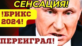 СЕНСАЦИЯ СТРАНЫ БРИКС НОВОСТИ СЕГОДНЯ СЛОВА ПУТИНА ПОДОРВАЛИ США [upl. by Olvan]