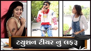 ટ્યૂશન ટીચર સાથે લફડું  Gujarati comedy  video by Akki hemnani [upl. by Sharona721]