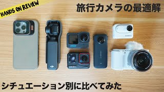 2024 旅行動画にベストなカメラはこれだ！シチュエーション別に考えてみた 予算5−7万円 [upl. by Stempson228]