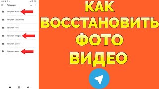 Как восстановить фото и видео в Телеграмме ЧАСТЬ 2 [upl. by Leftwich316]