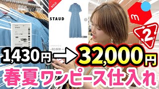 【メルカリせどり】30倍で売れる元アパレル店員が教えるセカンドストリート春夏ワンピース仕入れ！ [upl. by Tolliver]