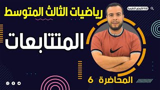 الثالث متوسط  المتتابعات  محاضرة 6 [upl. by Katherine]