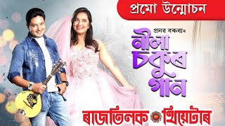 NILA SOKUR GAAN PROMO VIDEORatilak Theatre 202425 Pranab Baruah [upl. by Itak]