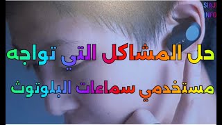 حل مشاكل تواجه مستخدمي سماعات البلوتوث [upl. by Pepillo]