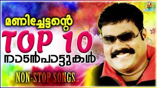 മണിച്ചേട്ടന്റെ Top 10 നാടൻപാട്ടുകൾ  Kalabhavan Mani Super Hit Songs  Non Stop Songs [upl. by Cirdet457]