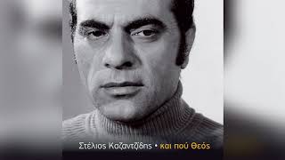 Στέλιος Καζαντζίδης  Ξέρω νεκρούς  Stelios Kazantzidis  Kserw nekrous  Official Audio Release [upl. by Ycram]