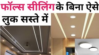 ये 2 चीज़ लगाओ फाल्स सेलिंग वाला लुक पाओ  Light without false ceiling  Cost  Type of light [upl. by Shyamal381]