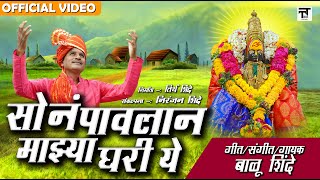 सोनं पावलान माझ्या घरी ये Son Pavlan Mazya Ghari Ye  Balu Shinde  Official Video अंबाबाई भक्तीगीत [upl. by Guillermo]