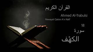 الكهْف  Chapter 18  Rewayat Qalon An Nafi  Ahmed AlTrabulsi [upl. by Ardnas]