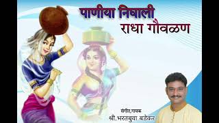 गायक श्रीभरतबुवा बडेकर Bharat Badekarगौळणपाणिया निघाली like share and subscribe our channel [upl. by Nena]