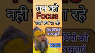 मन को Focus कैसे करें प्रेमानंद जी महाराज ने बताया premanandmaharaj premanandjimaharaj [upl. by Naujat913]