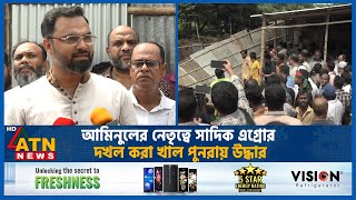 আমিনুলের নেতৃত্বে সাদিক এগ্রোর দখল করা খাল পুনরায় উদ্ধার  Sadeeq Agro  BNP Leader  ATN News [upl. by Lundt]