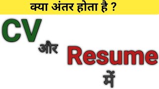 what is difference between cv and resumenew vacancy 2021cv aur resume me antar in hindi [upl. by Etnauq51]