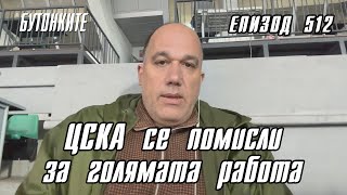 БУТОНКИТЕ ЦСКА се помисли за голямата работа [upl. by Buckels960]