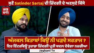 Full interview ਅਣਸੁਣੇ ਕਿੱਸੇ ਗਨਮੈਨ ਕਲਚਰ ਤੇ Brands ਤੋਂ ਕਿਉਂ ਦੂਰ ਨੇ Satinder Sartaj [upl. by Emmott852]