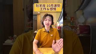 2024 牡羊座 10月運勢 星座 戀愛 astrology 感情 horoscope [upl. by Eldnek]