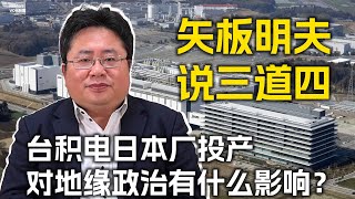 矢板明夫说三道四：台积电日本厂开幕，对地缘政治有什么影响？ [upl. by Bevan65]