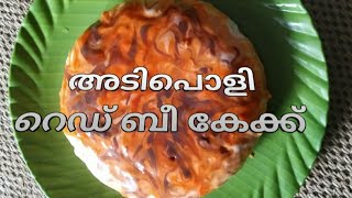 അടിപൊളി റെഡ് ബീ കേക്ക്  Red Bee Cake Recipe [upl. by Adikam196]