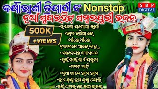 Barsharani Tripathy Nonstop New Sambalpuri Bhajan  Superhit Viral Songs  barsharanitripathy [upl. by Willamina503]