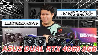 【林仔開箱】4060真的夠做嗎？三風扇同雙風扇有分別嗎？ASUS DUAL RTX 4060 8GB 實測 CC中文字幕 [upl. by Odlamur]