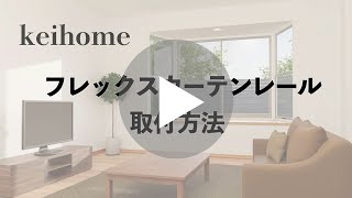 keihome 曲がるカーテンレール取付方法 [upl. by Yesnikcm999]