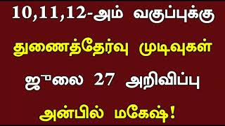 TN 10th 11th 12th Supplementary Exam Result 2024  TN Supplementary Exam Result Date 27th July [upl. by Eiba]