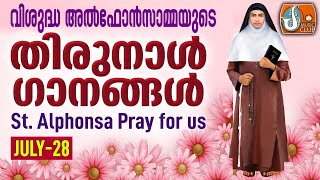 വിശുദ്ധ അൽഫോൻസാമ്മയുടെ തിരുനാൾ ഗാനങ്ങൾ St Alphonsa Songs Malayalam [upl. by Ennylyak]