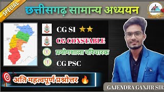 Cgpsc  CG SI  CG constable chhattisgarh प्रयोगशाला परिचारक स्पेशल छत्तीसगढ़ GS MCQ class 1 [upl. by Roman]