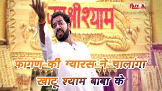 Khatu Shyam Baba DJ Song  Fagan Ki Gyaras Ne Chalanga Khatu Shyam Baba Ke  Alfa Music amp Films [upl. by Attennyl]