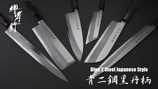 【商品紹介 Product】堺孝行  青二鋼 黒檀柄  SAKAI TAKAYUKI  Blue 2 Steel Japanese Style [upl. by Feriga384]