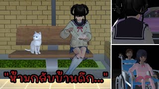 ละครสั้นซากูระ quotห้ามกลับบ้านดึกquot sakuraschoolsimulator [upl. by Eelyma]