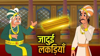 Akbar Birbal Ki Kahani  जादुई लकड़ियाँ  Magical Sticks Story  Birbals Intelligence Story  EP 3 [upl. by Reppart644]