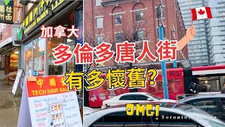 【加拿大旅遊】Toronto Chinatown amp Kensington Market  多倫多唐人街有多懷舊？居然還有夜市？由1800年代中期的移民所建的？ 愛旅行walkwithJac [upl. by Trembly690]