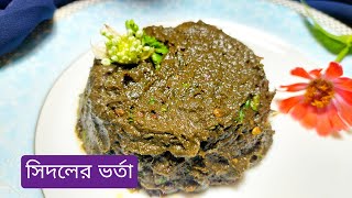 উত্তরবঙ্গের জনপ্রিয় সিদলের রেসিপি  Sidol Vorta Recipe  সিদলের ভর্তা রেসিপি [upl. by Darbie]