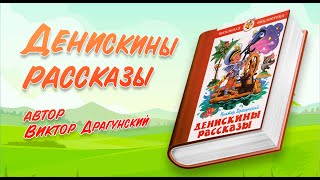 АУДИОСКАЗКИ ДЛЯ ДЕТЕЙ  quotДенискины рассказыquot  quotКуриный бульонquot  Cказки на ночь [upl. by Kathy]