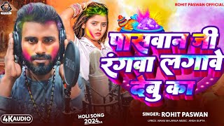 Paswan Ji Ke Rangwa Lagave Debu Ka  पासवान जी के रंगवा लगावे देबू का  Rohit Paswan Holi Song 2024 [upl. by Hermann]