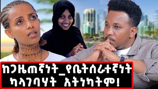 ከኳታርአትዮጵያ ያልተነገረ ታሪክ እኛ ባሎቻችንን እንደነሱ አንወዳቸውም qatararabkumnegergizachewmaidjournalist [upl. by Ellebasi]