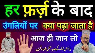 Namaz Ke Bad Ungliyon Par Kya Padhte Hein  नमाज़ के बाद उंगलियों पर क्या पढ़ा जाता हैं [upl. by Lyrak]