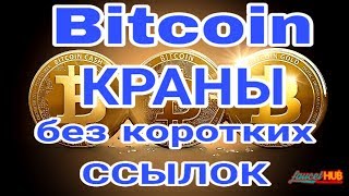 Bitcoin КРАНЫ БЕЗ КОРОТКИХ ССЫЛОК ВЫВОД НА Faucethub [upl. by Anwahsal680]