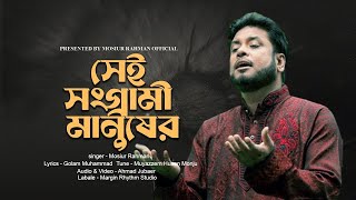 সেই সংগ্রামী মানুষের সারিতে  Mosiur Rahman  Bangla Islamic Song 2023 [upl. by Cirda]