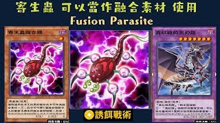 【遊戲王 Duel Links 】378 寄生蟲融合體Fusion Parasite 龍魔導守護者Keeper of Dragonic Magic 真紅眼RedEyes [upl. by Oralle]