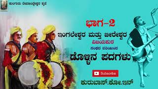 Beereshwara And Ingaleshwara Janapada Dollina Padagalu Part  2 Vijayapura  Kurubascoin [upl. by Jermayne84]