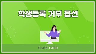 FAQ  클래스카드 학생관리  학생등록 거부 옵션 [upl. by Layap]