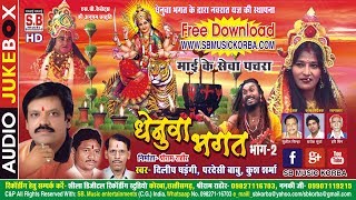 दिलीप षड़ंगी परदेसी बाबु धेनुवा भगत भाग २ Mai Ke Sewa Pachra Chhattisgarhi Mai Seva Song Cg Jas Geet [upl. by Miett]