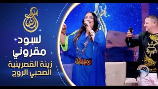 Zina Gasrinia  Al Sahbi Rouge  زينة القصرينية  الصحبي الروج  لسود مقروني [upl. by Lehsar]