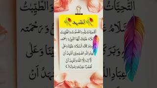 التحیاتتَشَہُّد💓💓💓 tashahhud qurantilawat foryou trendingshorts egzonibrahimi islamicshorts [upl. by Lagas647]