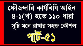 ফৌজদারি কার্যবিধি ৪১খ হতে ১১০ ধারা। পার্ট 51 সহজে ধারা মনে রাখার কৌশল [upl. by Yup924]