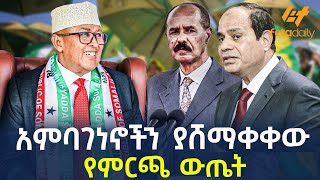 Ethiopia  አምባገነኖችን ያሸማቀቀው የምርጫ ውጤት [upl. by Ellenwad]